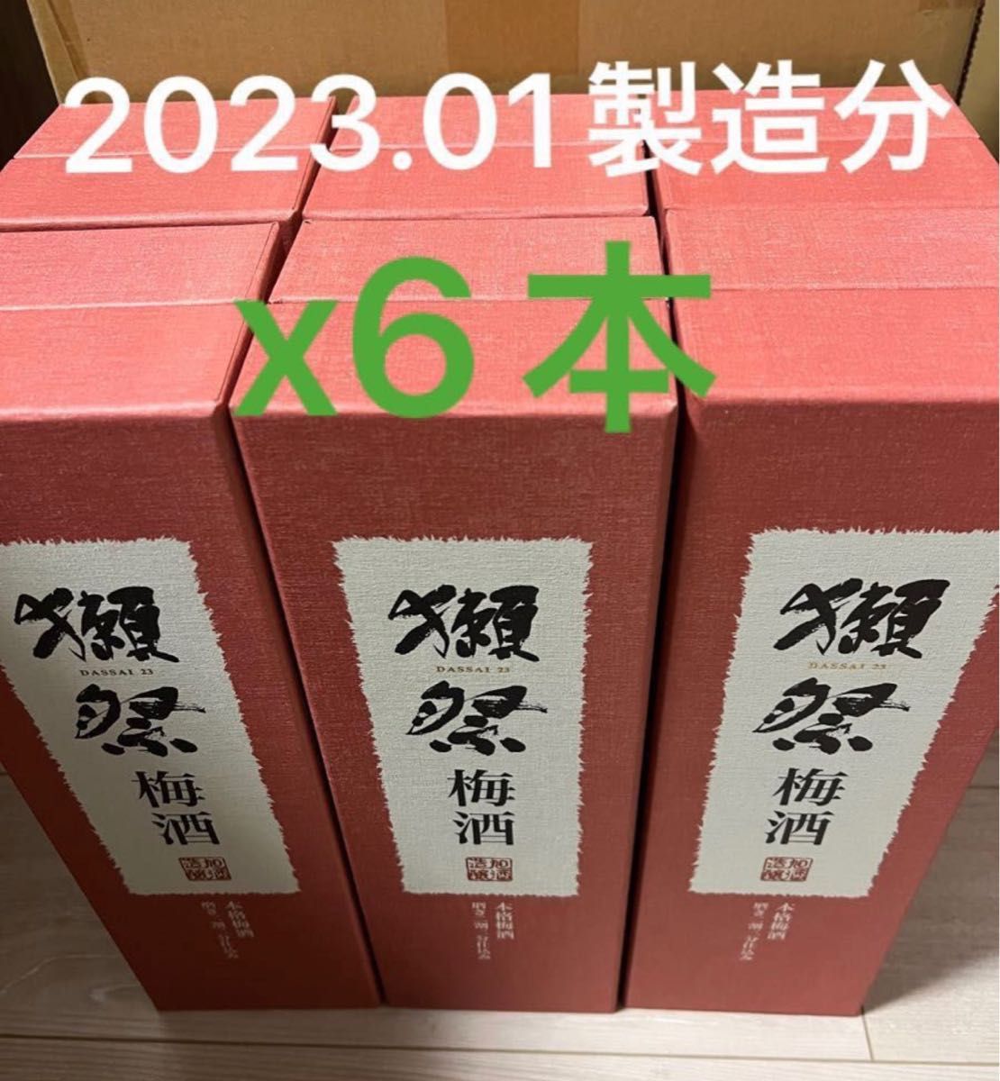 送料無料 【新品・未開封】獺祭 梅酒 磨き二割三分仕込み 720ml