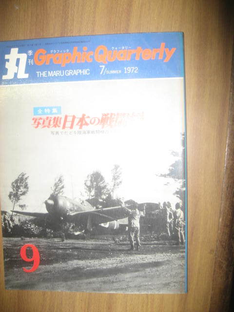 丸　1972年No.9 写真集日本の戦闘機_画像1