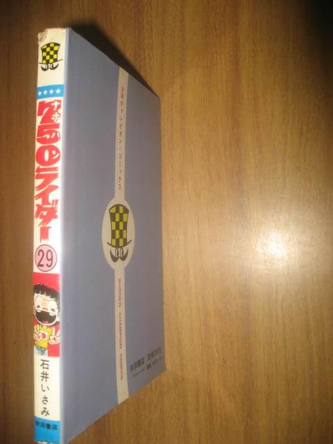石井いさみ ７５０ライダー ナナハンライダー ２９巻 少年チャンピオンＣ_画像2