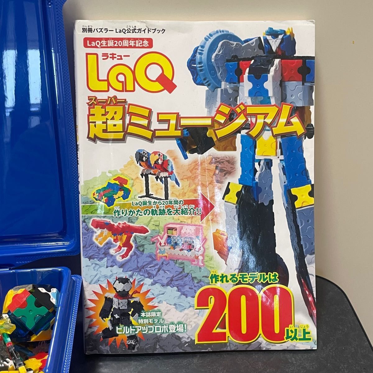 LaQ ラキュー まとめ売り830g と公式ガイドブック LaQ超 LaQ ラキュー まとめ売り830g と公式ガイドブック LaQ超