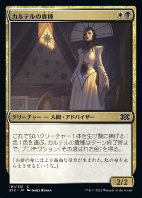 MTG ■金/日本語版■ 《カルテルの貴種/Cartel Aristocrat》★FOIL★ ダブルマスターズ2022 2X2_画像1