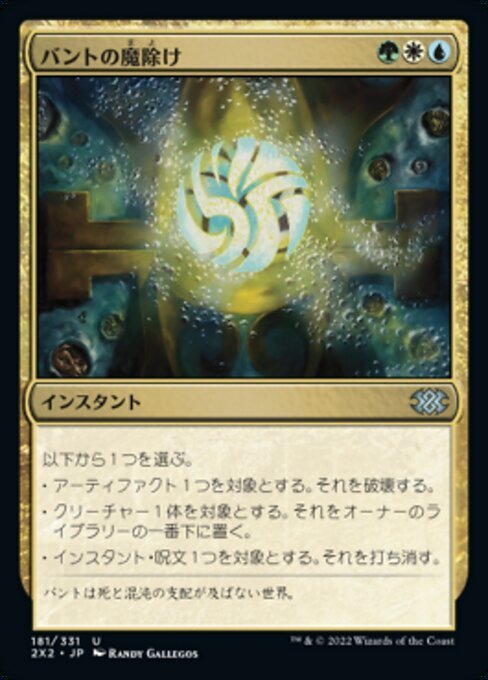 MTG ■金/日本語版■ 《バントの魔除け/Bant Charm》★FOIL★ ダブルマスターズ2022 2X2_画像1