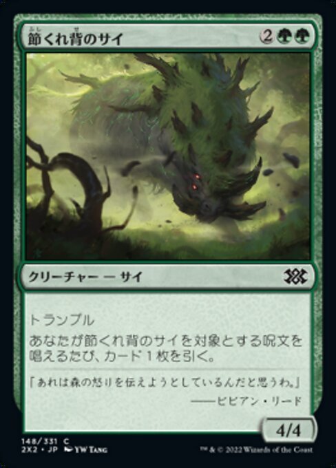 MTG ■緑/日本語版■ 《節くれ背のサイ/Gnarlback Rhino》★FOIL★ ダブルマスターズ2022 2X2_画像1