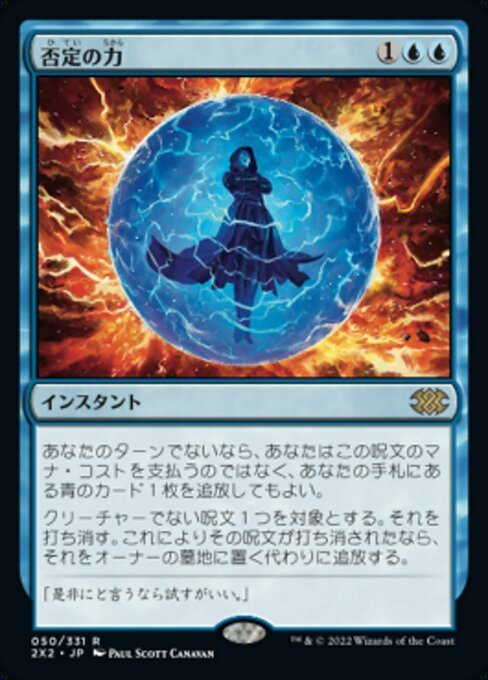 MTG ■青/日本語版■ 《否定の力/Force of Negation》★FOIL★ ダブルマスターズ2022 2X2_画像1