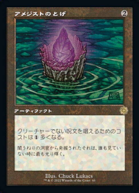 MTG ■無/日本語版■ 《アメジストのとげ/Thorn of Amethyst》▲旧枠▲ 兄弟戦争 BRO_画像1