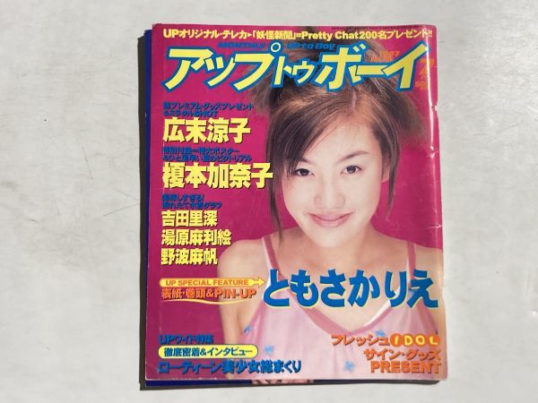 UP to Boy アップトゥボーイ 1997年7月 ピンナップ・ともさかりえ、特大ポスター・榎本加奈子、野波麻帆、吹石一恵、小嶺麗奈、前田愛_画像1