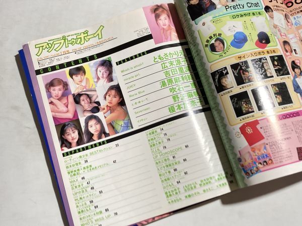 UP to Boy アップトゥボーイ 1997年7月 ピンナップ・ともさかりえ、特大ポスター・榎本加奈子、野波麻帆、吹石一恵、小嶺麗奈、前田愛_画像3