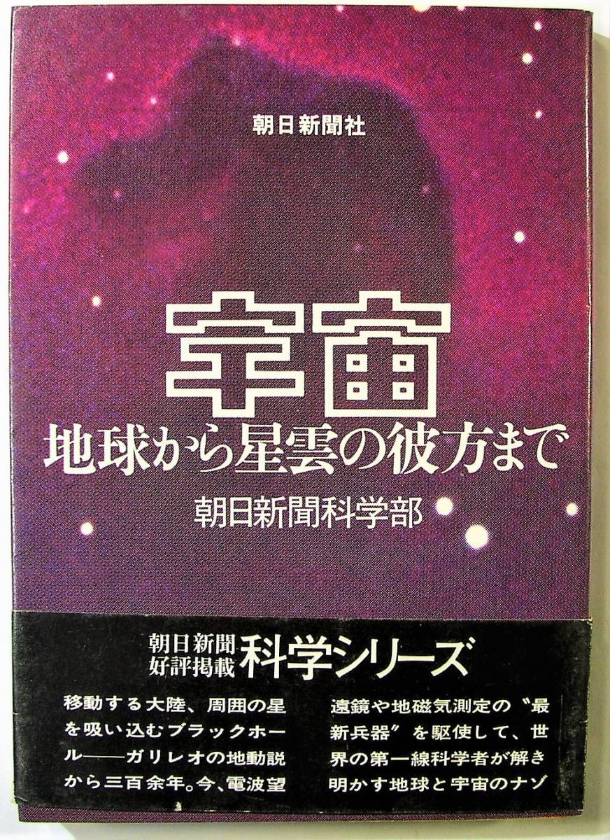 宇宙　地球から星雲の彼方まで　朝日新聞科学部_画像1