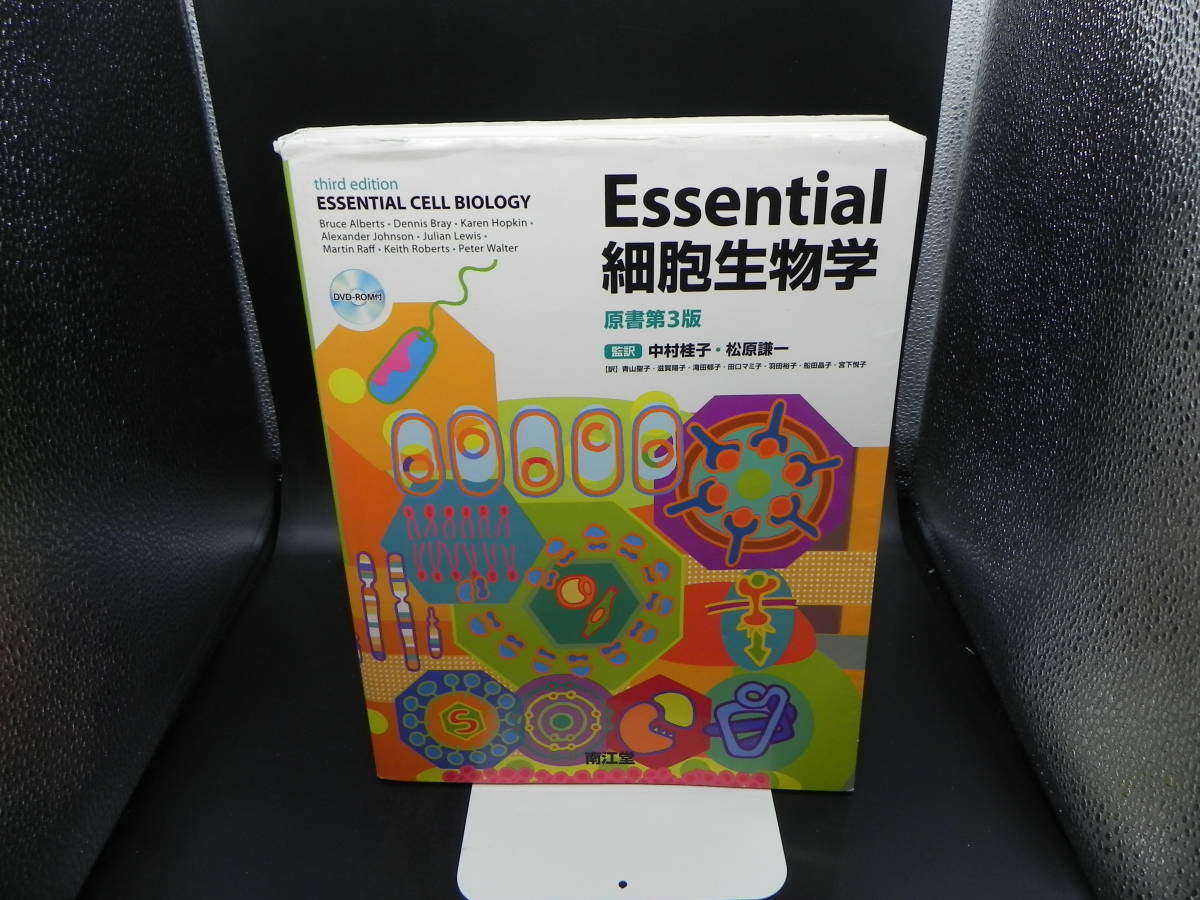 Essential 細胞生物学 原書第3版/監訳 中村桂子 松原謙一　南江堂　LY-f4.230201_画像1
