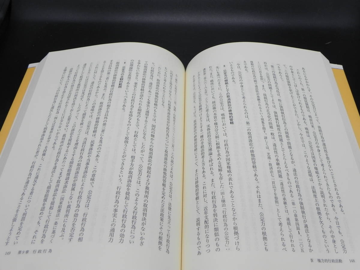 行政法総論講義　第4版補訂版　芝池義一著　有斐閣　LY-c2.230209_画像6