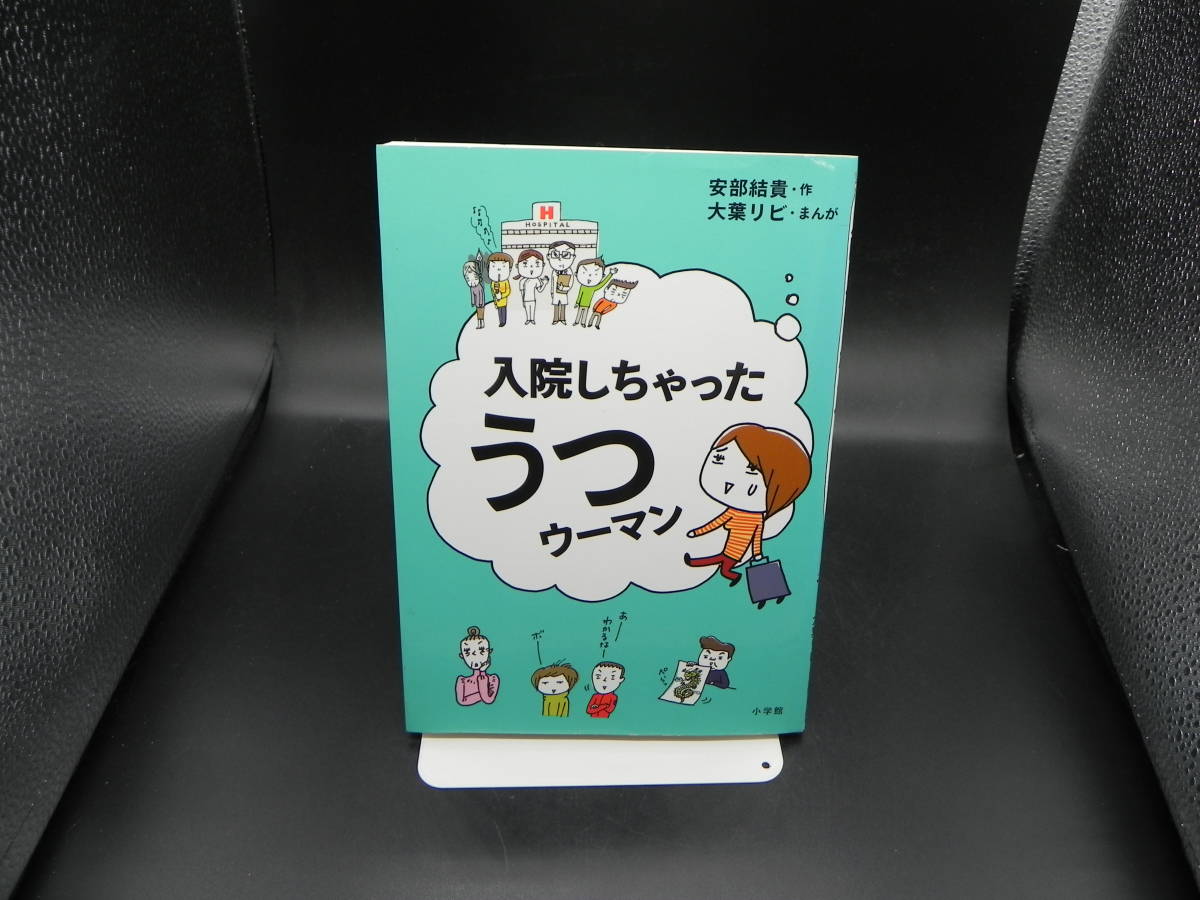 入院しちゃった　うつウーマン　安部結貴・作　大葉リビ・まんが　小学館　LY-c2.230209_画像1