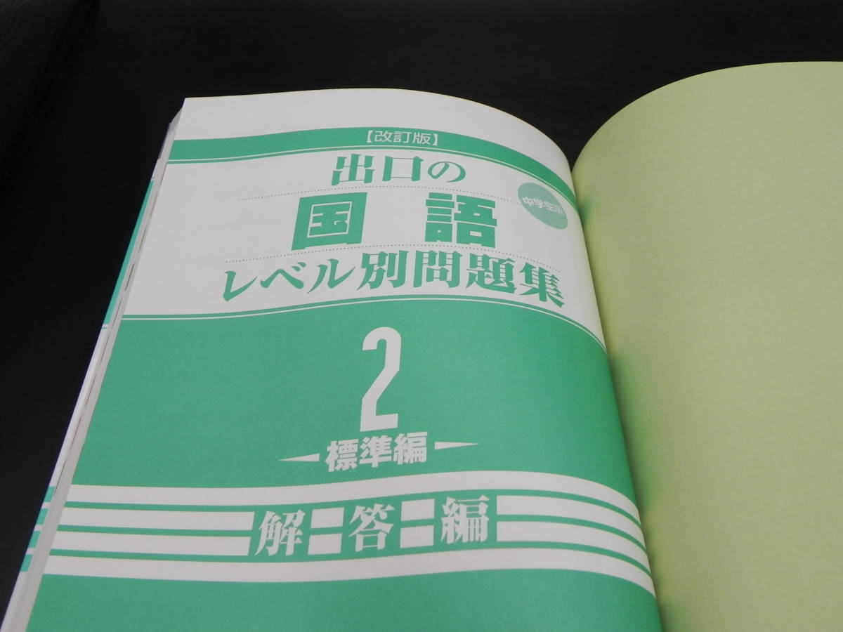 高校受験【改訂版】出口の国語レベル別問題集 中学生版 2 標準編　出口汪/箸　東進ブックス　LY-d3.230216_画像8