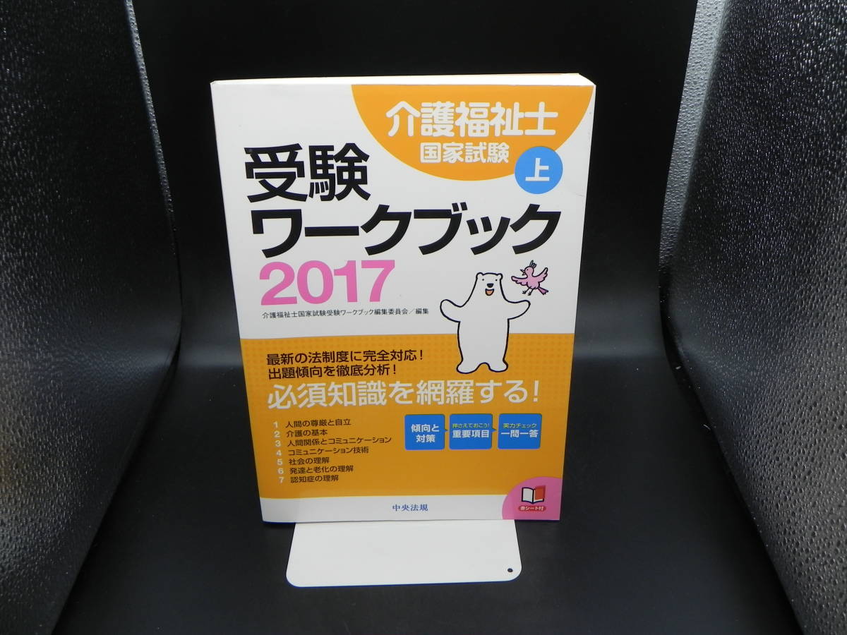 2017介護福祉士 国家試験 受験ワークブック上　介護福祉国家試験受験ワークブック編集委員会/編集　中央法規　LY-e4.230217_画像1