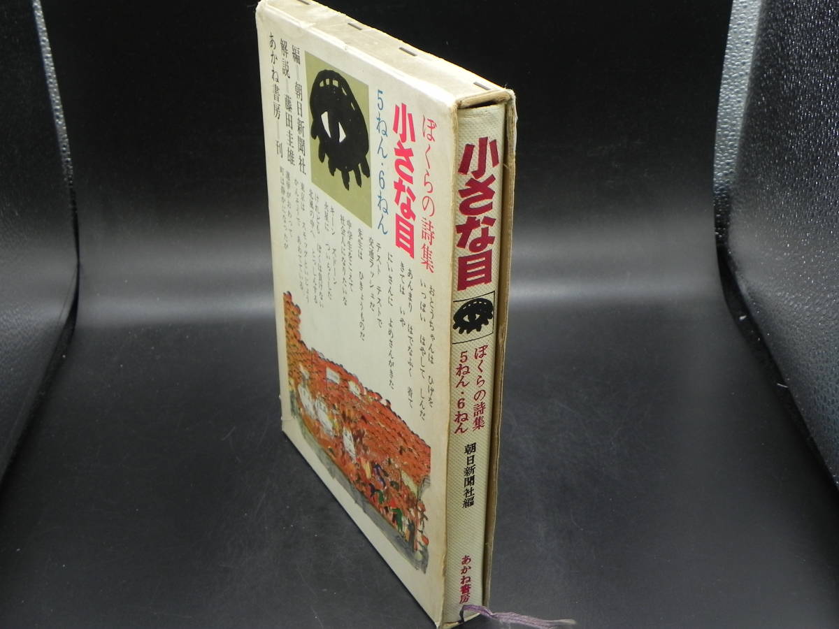 小さな目　ぼくらの詩集　５ねん　６ねん　朝日新聞社/編　あかね書房　LY-g1.230222_画像8