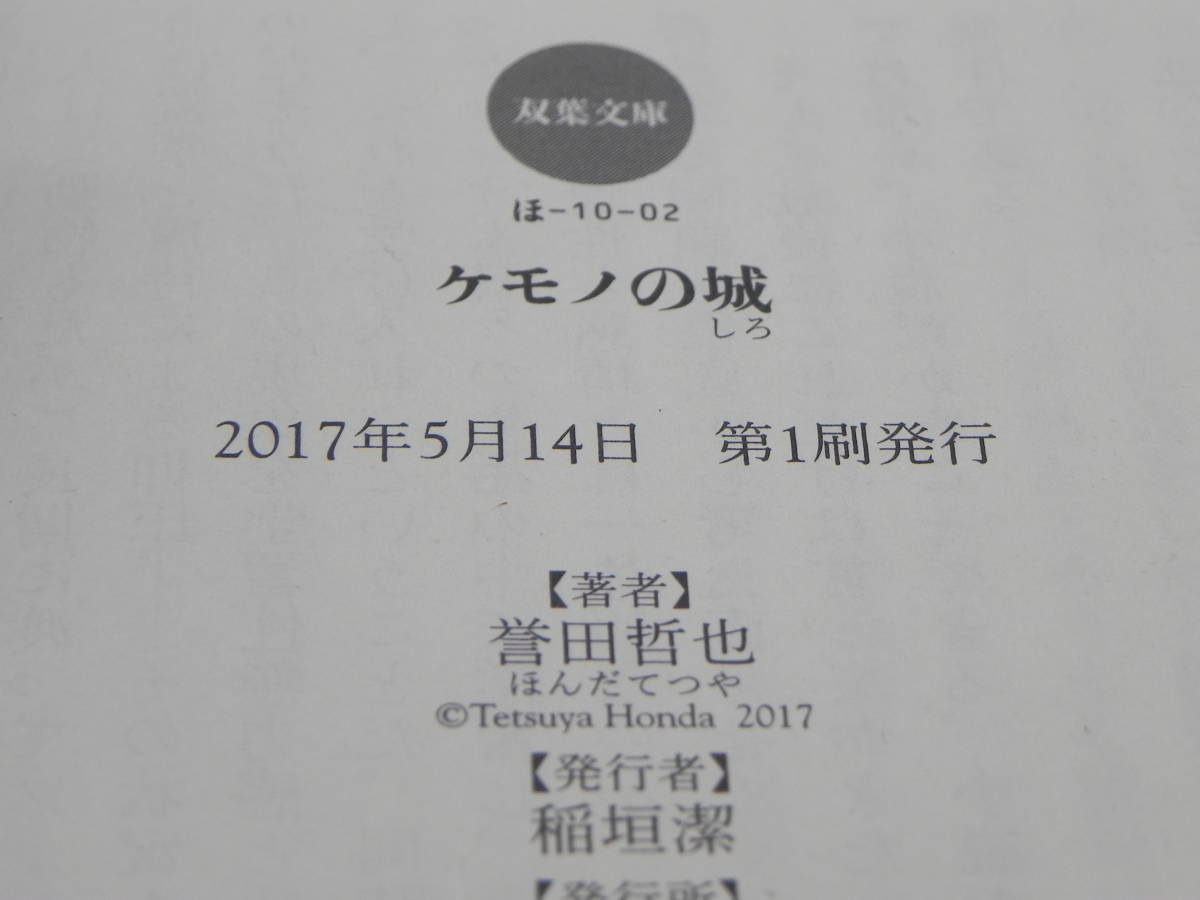 ケモノの城 誉田哲也/著　双葉文庫　LY-a2.230228_画像5