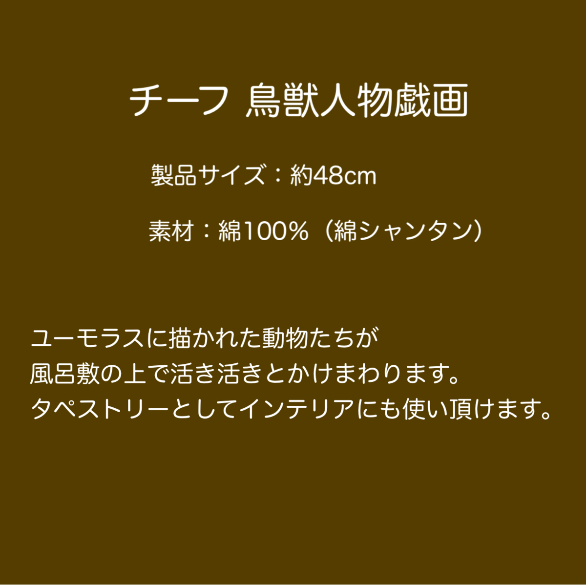 #鳥獣人物戯画 チーフ #風呂敷 雲取りグリーン 国宝高山寺蔵写　48cm（お弁当、ランチョンマット）　M56-20826-102_画像3