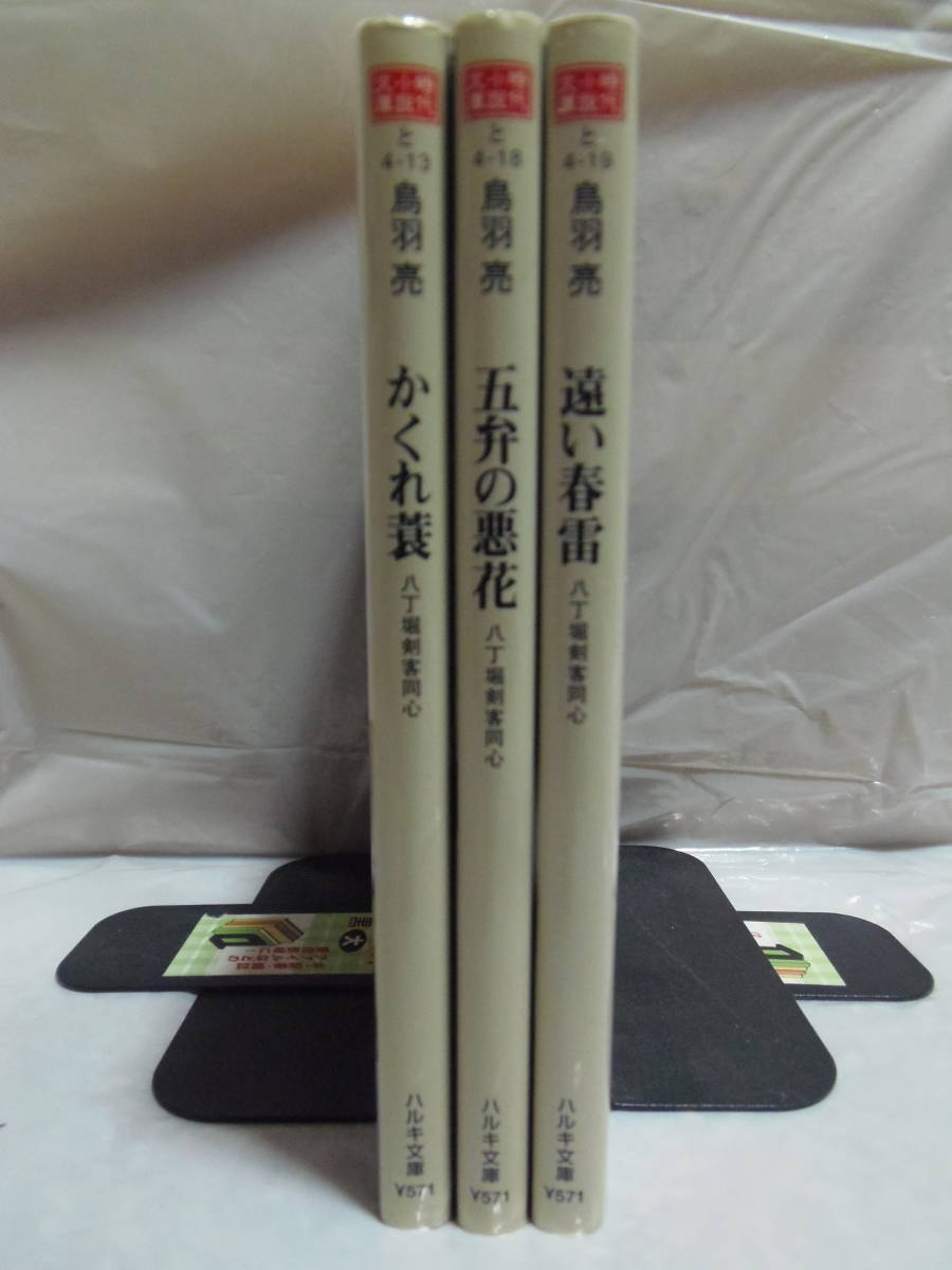 送料込・即決★ 鳥羽亮　八丁堀剣客同心シリーズ　不揃い3冊　★ハルキ文庫_画像2