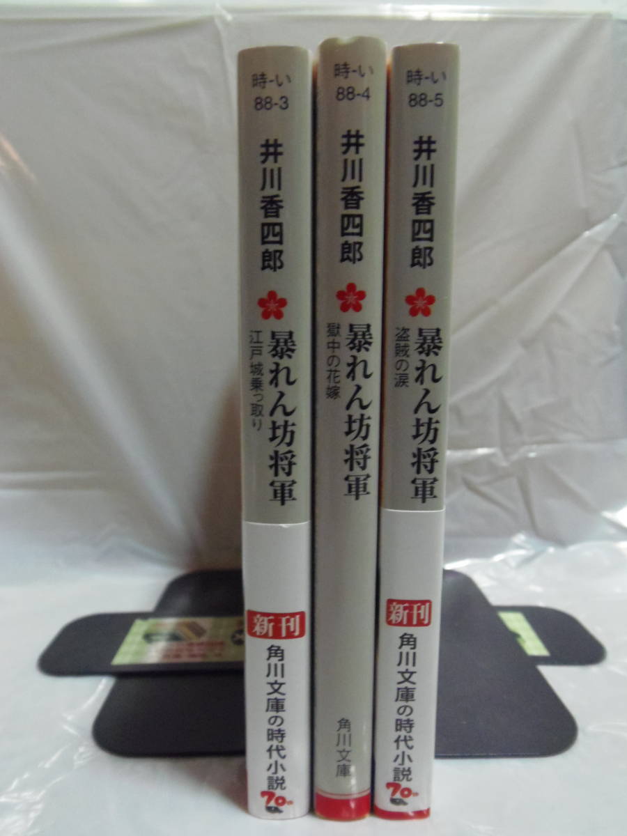 送料込・即決★井川香四郎　 暴れん坊将軍シリーズ　初版3冊 ①江戸城乗っ取り②獄中の花嫁③盗賊の涙★ 角川文庫