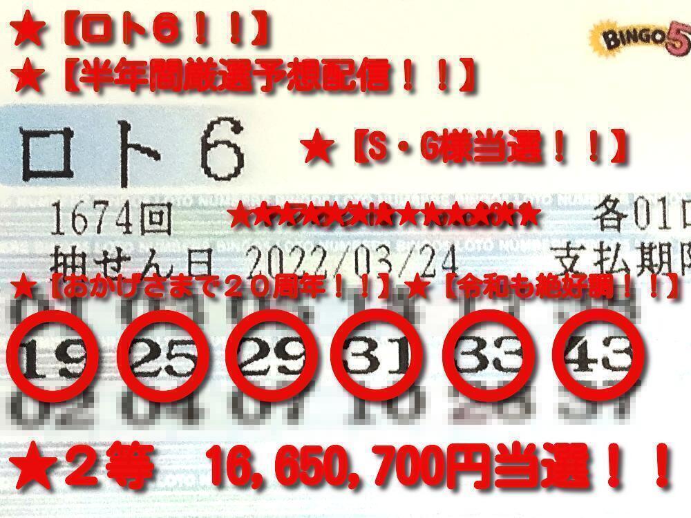 しました ◇【ロト6!!】◇【半年間厳選予想配信!!】◇【おかげ