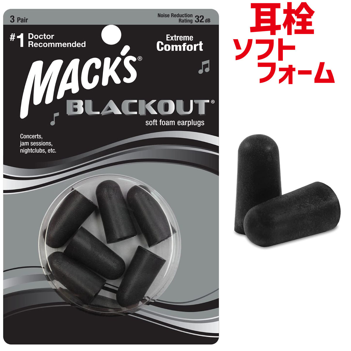 MACK'S ブラックアウト フォーム 耳栓 3ペア 32dB_画像1