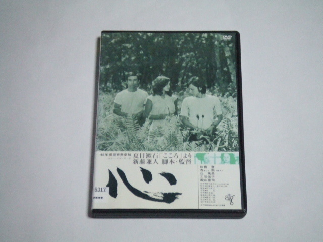 DVD 心 レンタル品 松橋登 辻萬長 新藤兼人_画像1