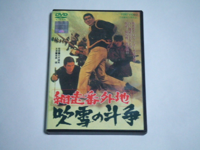 DVD 網走番外地 吹雪の斗争 レンタル品 高倉健 梅宮辰夫 石井輝男_画像1