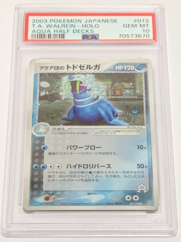 【極美品】PSA10 アクア団のトドゼルガ　ホロ　012/033 ポケモンカードゲーム ポケカ　POKEMON