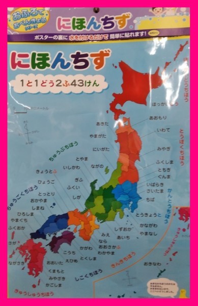 【送料無料:日本地図】★ちず・にほん★お風呂で楽しく:風呂 学習 お風呂 ポスター 勉強 貼る 知育玩具 覚える 遊ぶ:ツルツル　楽しく_画像1