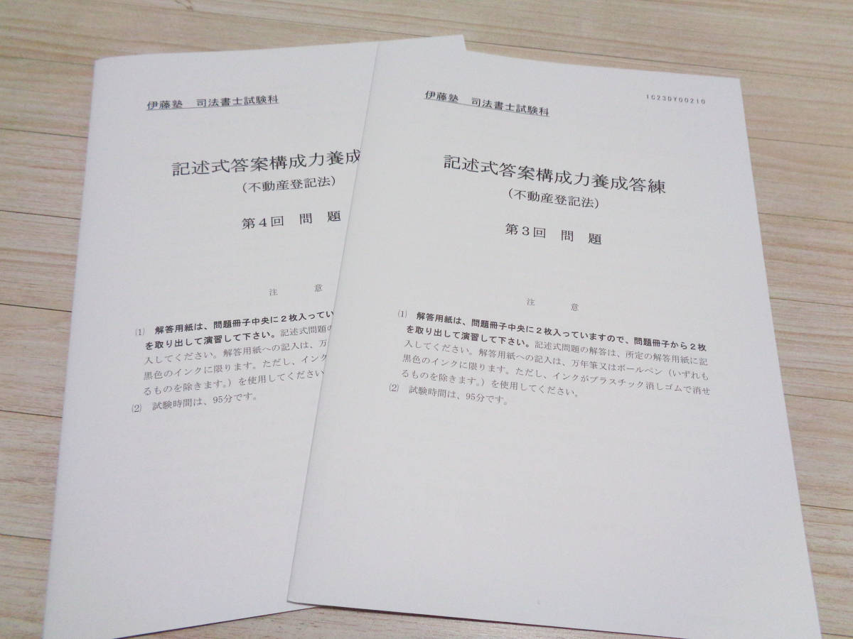 伊藤塾 2023年合格目標　司法書士試験　中上級講座 答案構成力養成答練　記述式 第3回～第4回 (2回分)