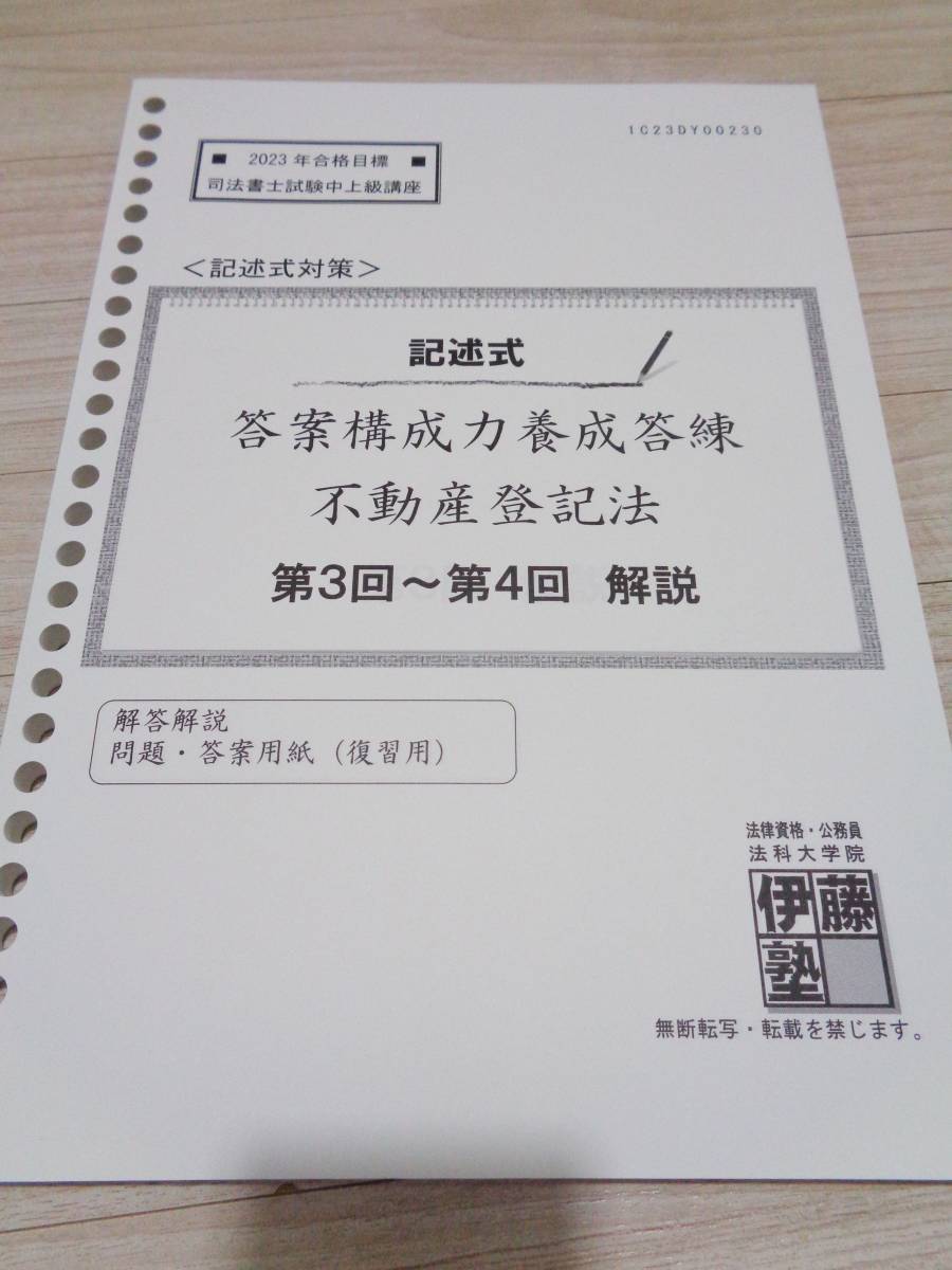 伊藤塾 2023年合格目標　司法書士試験　中上級講座 答案構成力養成答練　記述式 第3回～第4回 (2回分)