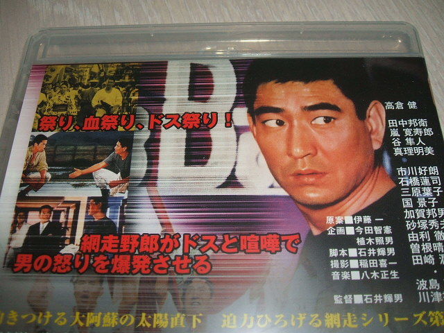 未使用 Blu-ray ブルーレイ 網走番外地 悪への挑戦 / 高倉健 田中邦衛 嵐寛寿郎 谷隼人 石橋蓮司 三原葉子 国景子 加賀邦男 由利徹石井輝男