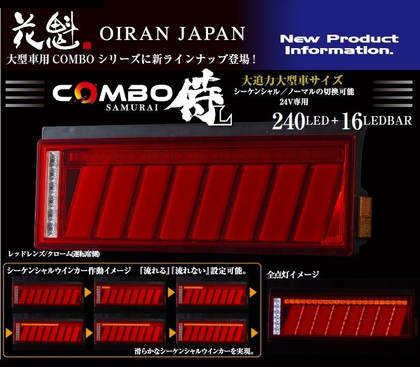 送料無料/保安基準適合】☆花魁 COMBO 侍L LEDテール/流れる
