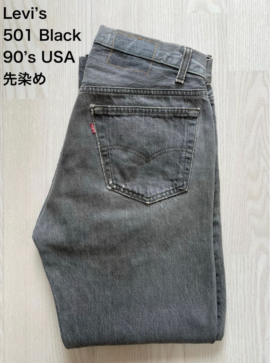 90s LEVIS 501 USA製 先染め ブラックデニム W32 L30相当 Levi''s