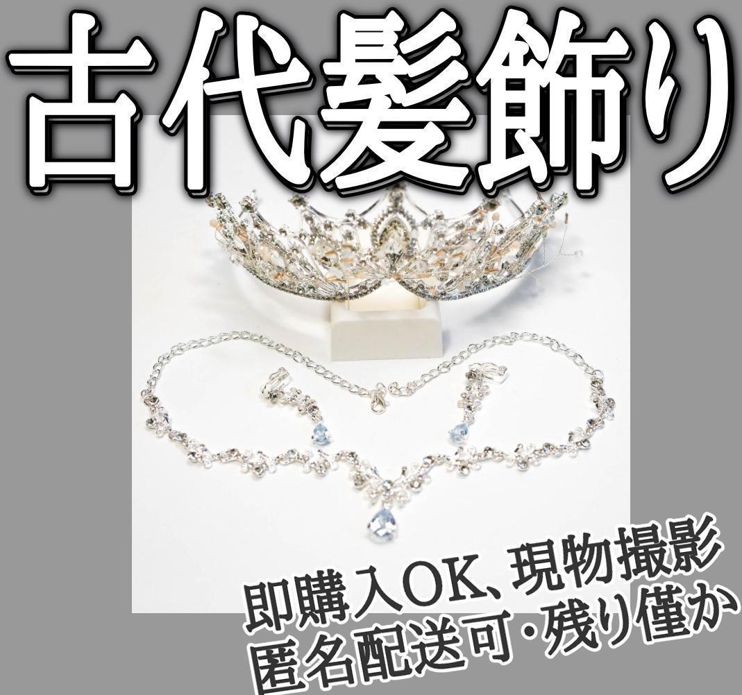 中国 髪飾り 古代 銀 王妃 髪留め 金宝冠 ヘアアクセサリー【現物撮影