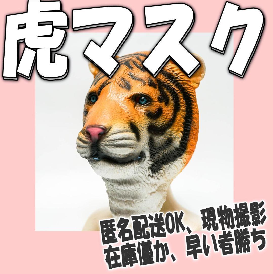  тигр Tiger маска маска головной убор животное маска [ остаток всего лишь ]