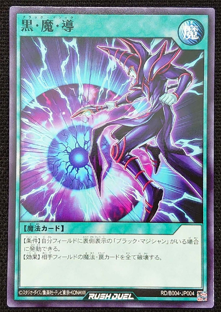 【遊戯王ラッシュデュエル】黒・魔・導(ノーマル)RD/B004-JP004 x3枚セット_画像は出品同一品ですが現物ではありません