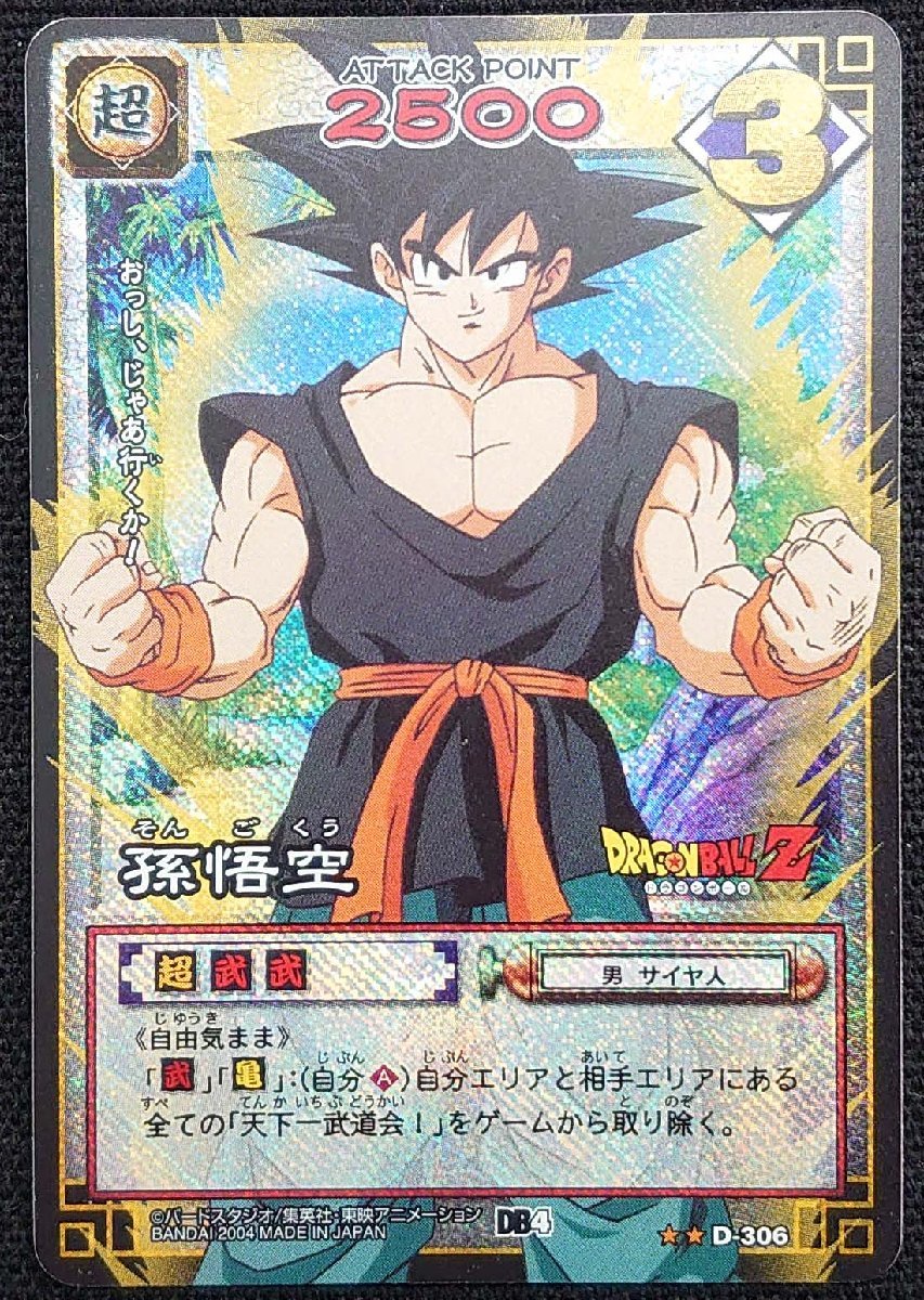 【ドラゴンボールカードゲーム】孫悟空 DB4(★★)D-306_画像は出品現物です。