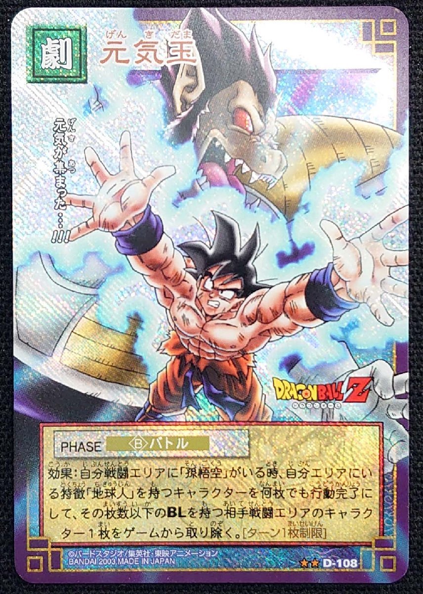 【ドラゴンボールカードゲーム】元気玉(★★)D-108_画像は出品現物です。