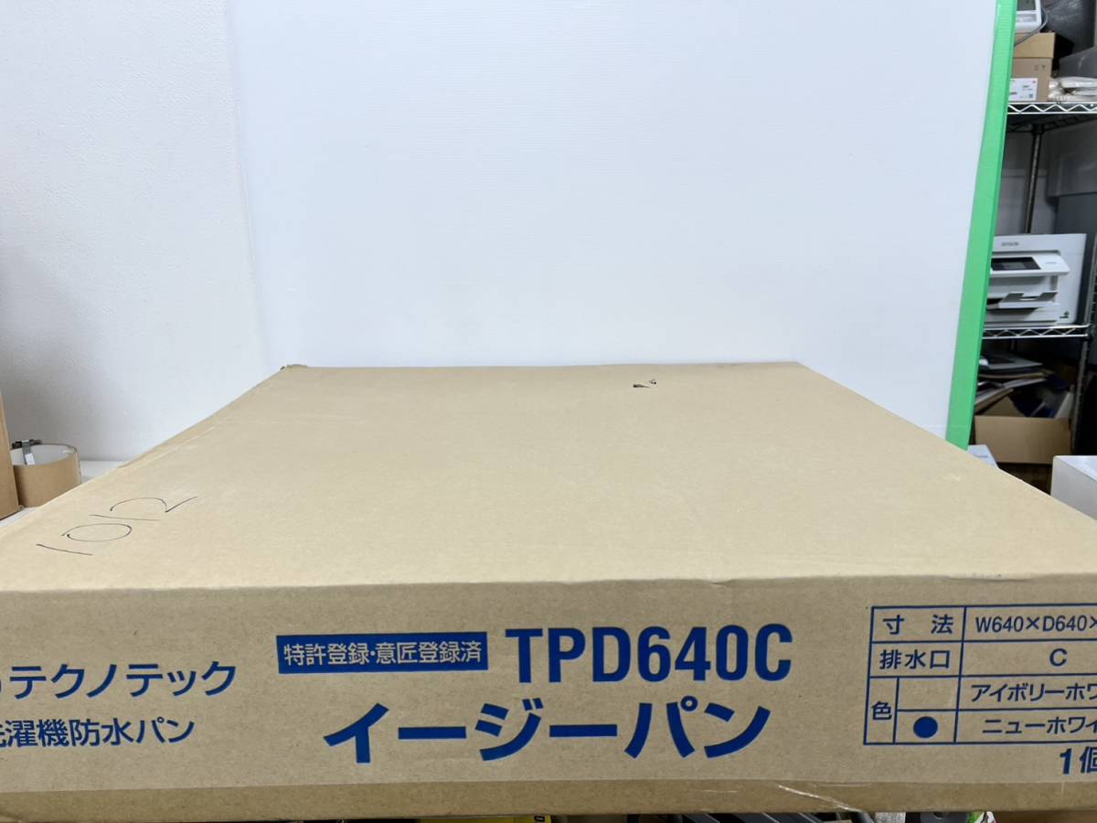 (JT2302)テクノテック【TPD640C】洗濯機防水パン　イージーパン_画像3