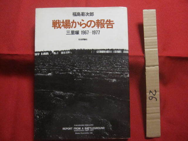 ☆福島菊次郎　　　　戦場からの報告　　三里塚　　１９６７　―　１９７７　　　社会評論社　発行　　日本語・英語併記　　　　【写真集】_画像1