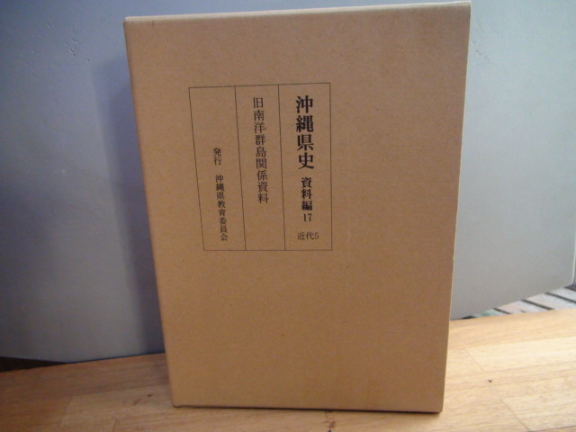 うのにもお得な情報満載! 沖縄県史 資料編17 旧南洋群島関係資料 近代