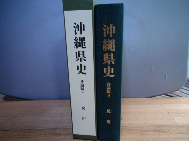 沖縄県史 各論編9 民俗