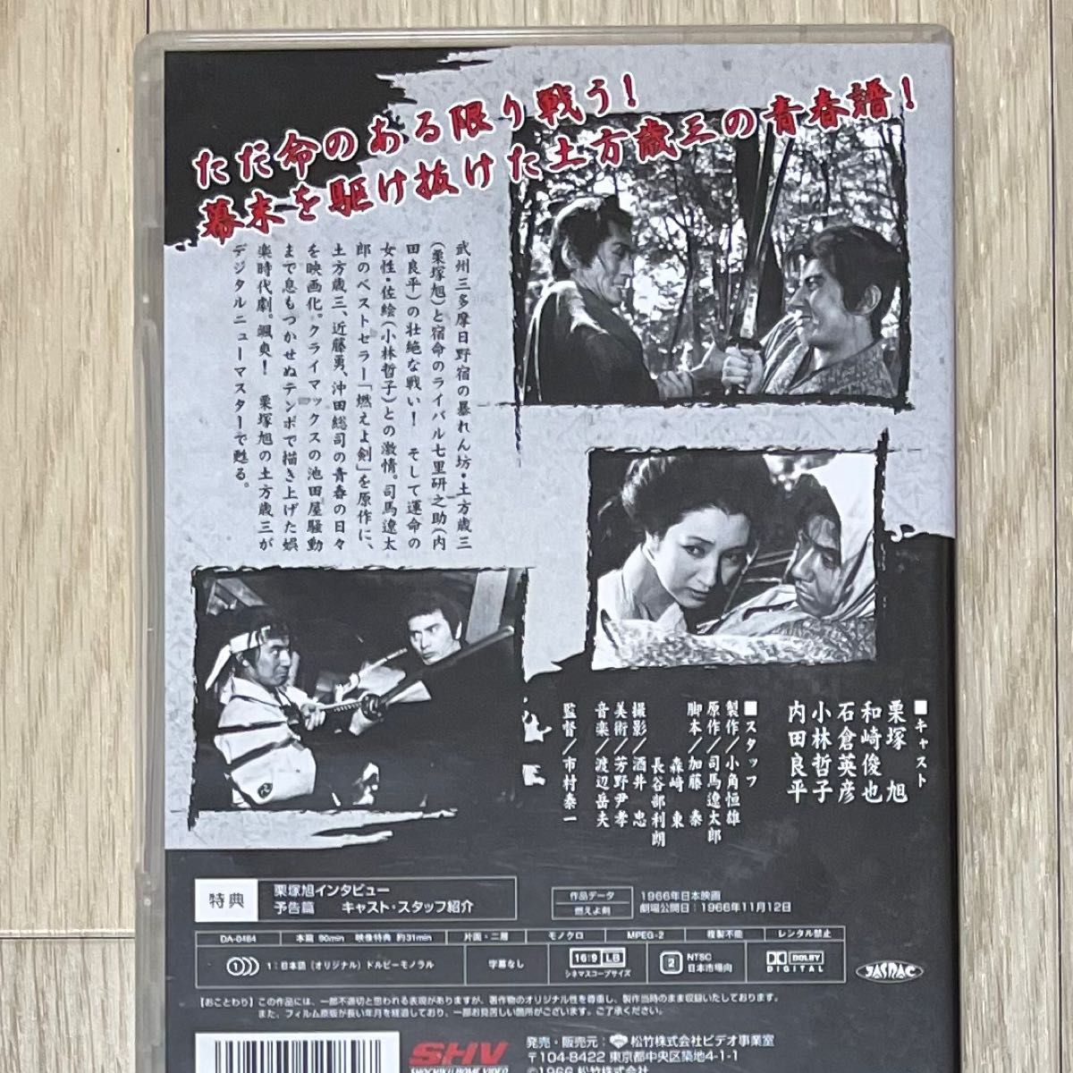 燃えよ剣　　DVD   司馬遼太郎　　　　栗塚旭 / 和崎俊哉 / 市村泰一 DVD