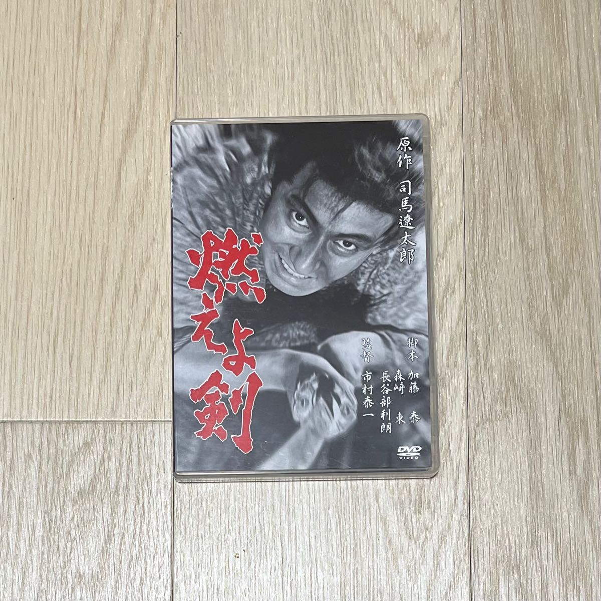 燃えよ剣　　DVD   司馬遼太郎　　　　栗塚旭 / 和崎俊哉 / 市村泰一 DVD