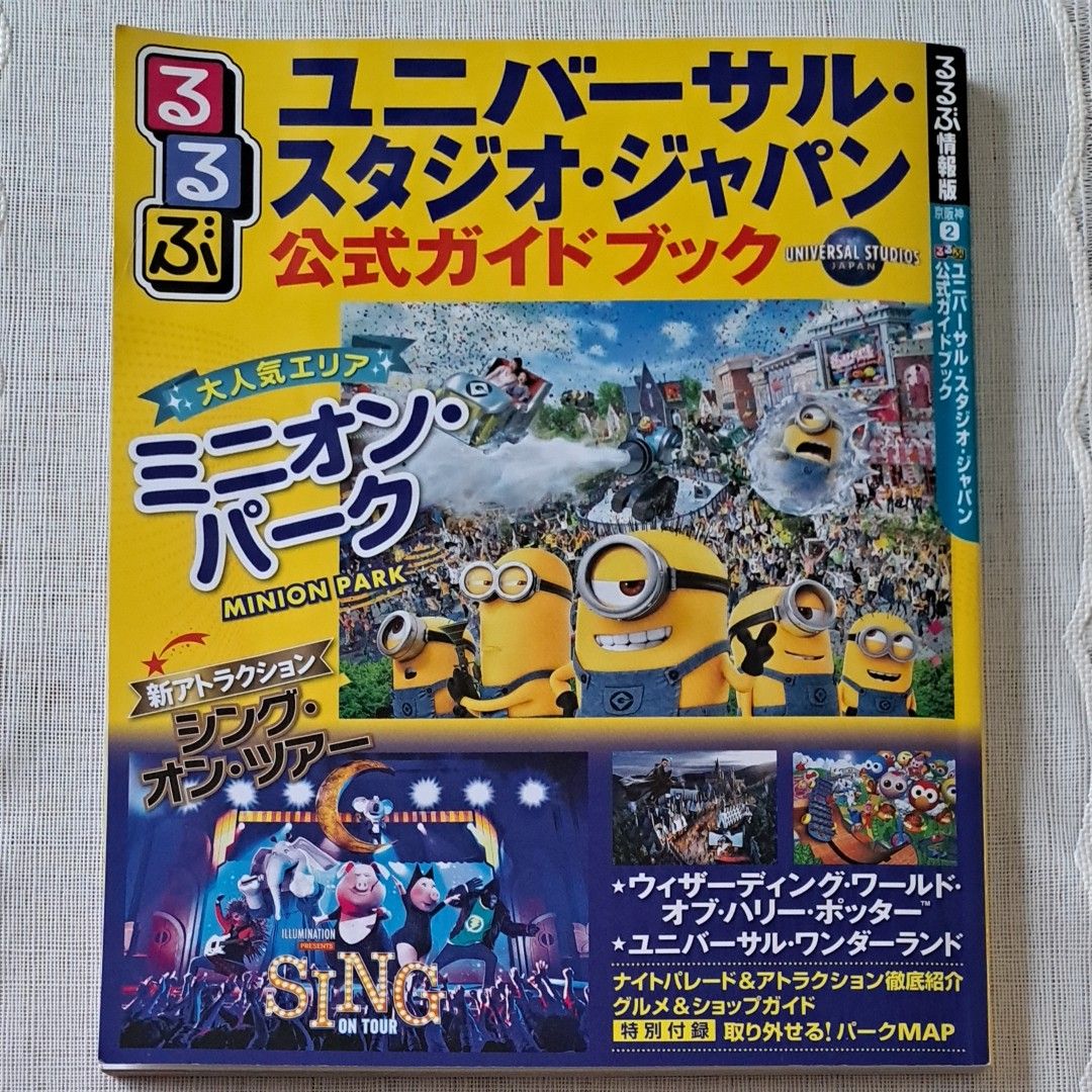 るるぶユニバーサルスタジオジャパン 公式ガイドブック (るるぶ情報版 京阪神 2) USJ ジャパン