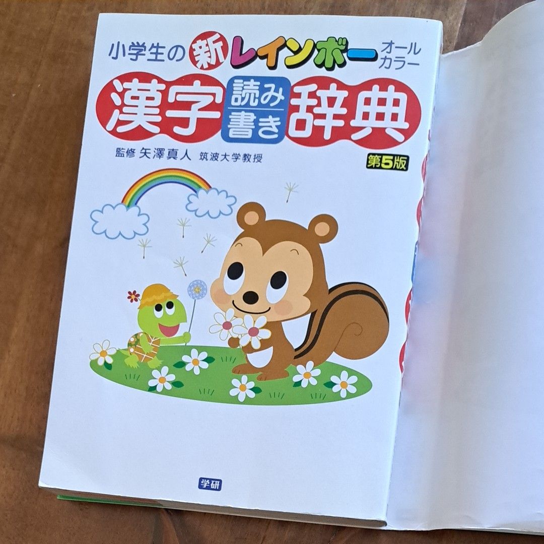 小学生の新レインボー漢字読み書き辞典　オールカラー （第５版） 矢澤真人／監修【最終お値下致しました！】