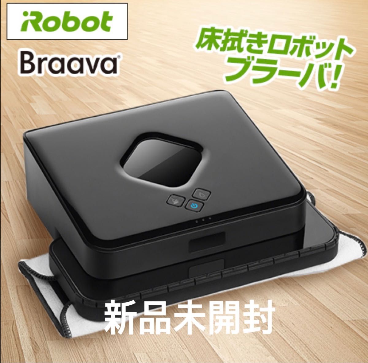 新品 アイロボット ブラーバ 380j 床拭きロボット 静音 急速充電 廃盤-