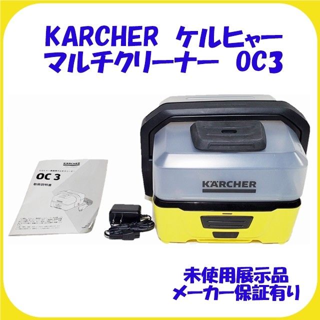 ケルヒャー KARCHER マルチクリーナー OC 3 未使用 保証有