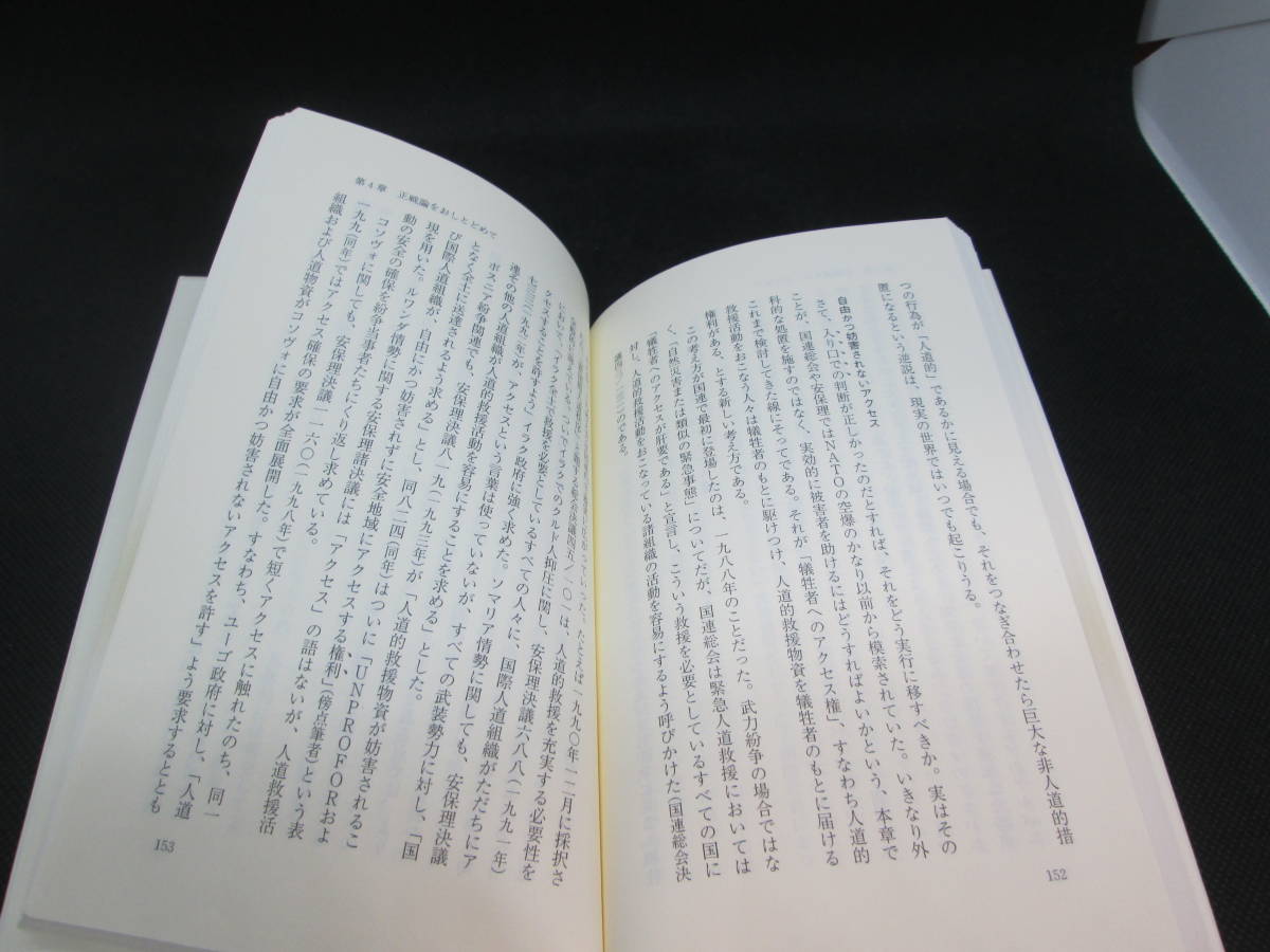 人道的介入　正義の武力行使はあるか　最上敏樹　著　岩波新書　G1.230202_画像5