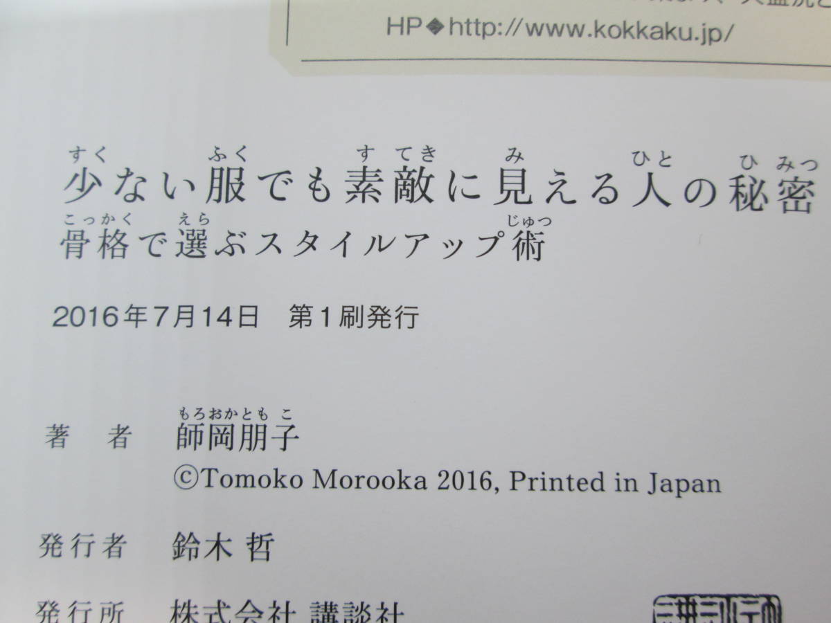 少ない服でも素敵に見える人の秘密　骨格で選ぶスタイルアップ術　師岡朋子　講談社　G1.230203_画像5